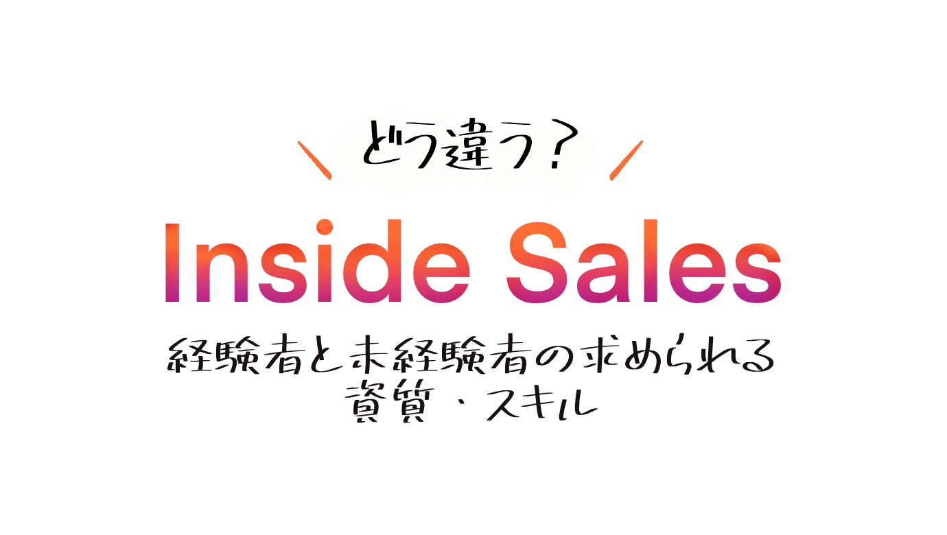 インサイドセールス、未経験者と経験者で求められる資質・スキルの違い